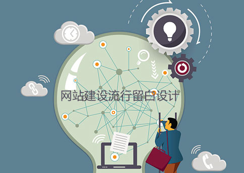 網(wǎng)站建設(shè)流行留白設(shè)計(jì) 網(wǎng)站建設(shè)流行留白設(shè)計(jì)