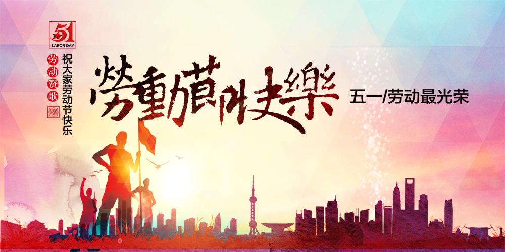上海做網(wǎng)站公司，五一國際勞動節(jié)公告